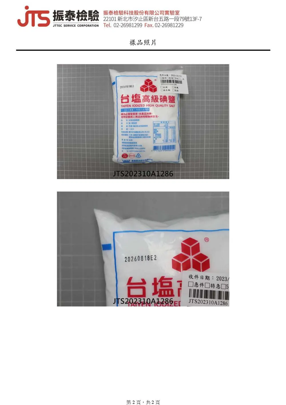 食材檢驗報告 2
